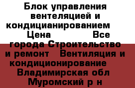 Блок управления вентеляцией и кондицианированием VCB › Цена ­ 25 000 - Все города Строительство и ремонт » Вентиляция и кондиционирование   . Владимирская обл.,Муромский р-н